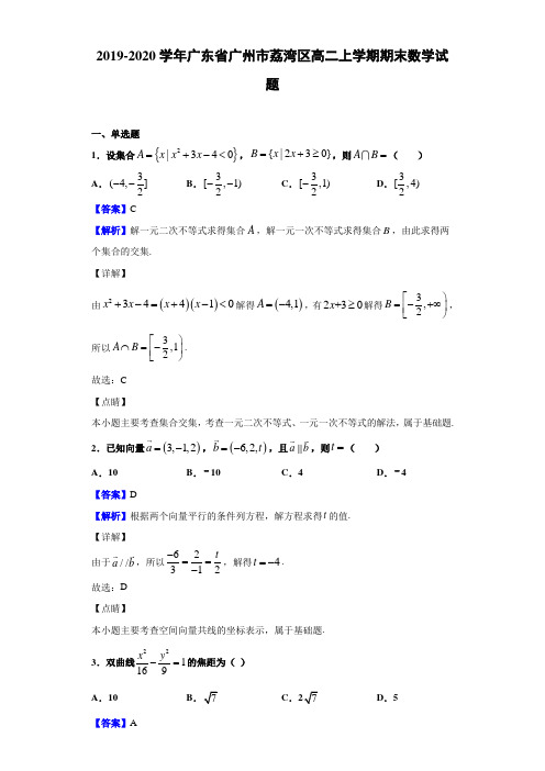 2019-2020学年广东省广州市荔湾区高二上学期期末数学试题（解析版