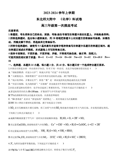 吉林省长春市东北师范大学附属中学2023-2024学年高三上学期9月一模化学试题及答案