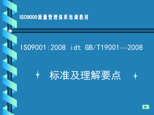 ISO9001：2008换版培训标准