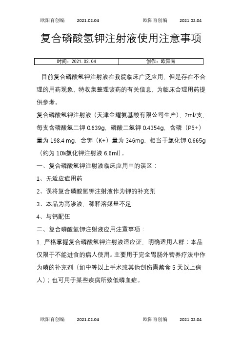 复合磷酸氢钾注射液使用注意事项之欧阳育创编