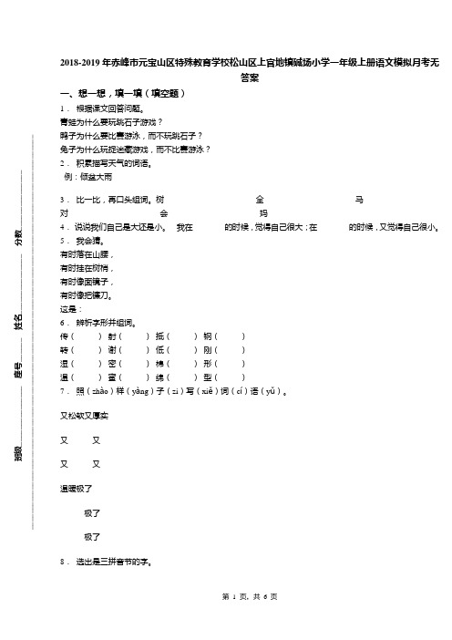 2018-2019年赤峰市元宝山区特殊教育学校松山区上官地镇碱场小学一年级上册语文模拟月考无答案