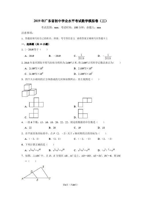 2019年广东省初中学业水平考试数学模拟卷(三)