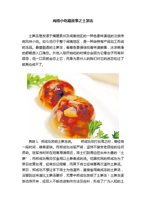 闽南小吃藏故事之土笋冻