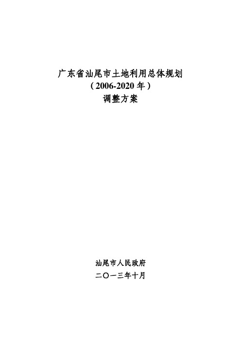 广东省汕尾市土地利用总体规划