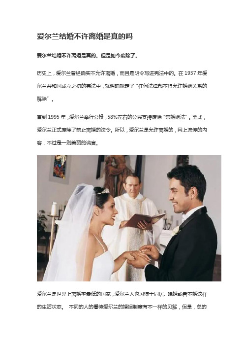 爱尔兰结婚不许离婚是真的吗