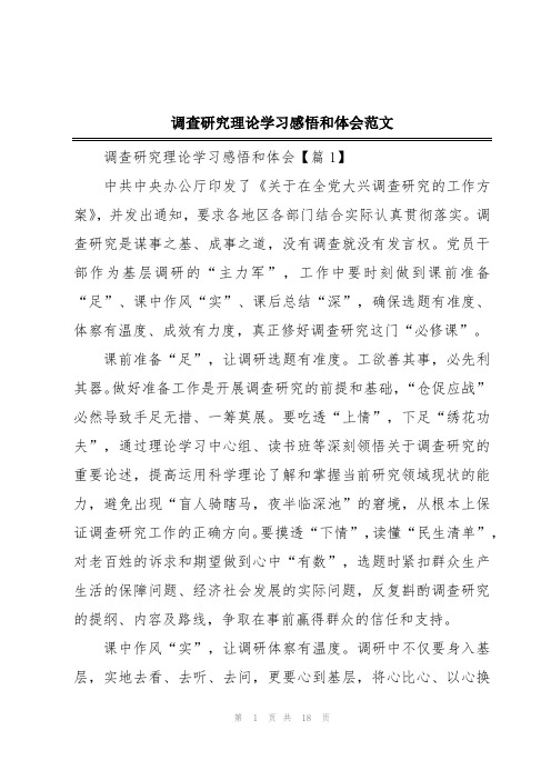 调查研究理论学习感悟和体会范文