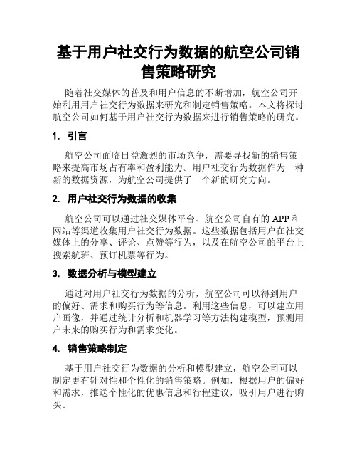 基于用户社交行为数据的航空公司销售策略研究