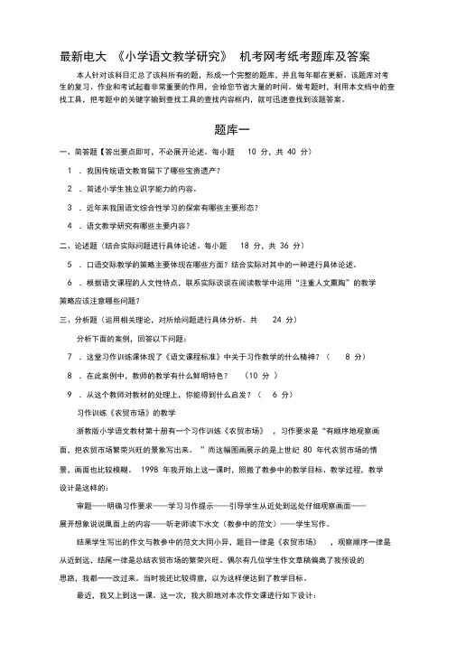 最新电大《小学语文教学研究》机考网考纸考题库和答案