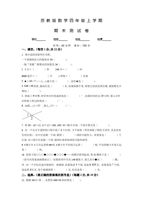 最新苏教版数学四年级上学期《期末测试卷》带答案解析