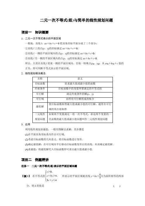 二元一次不等式(组)与简单的线性规划问题