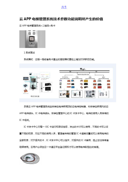 云APP、蓝牙电梯管理系统含二维码、刷卡、密码、人脸识别技术参数功能说明