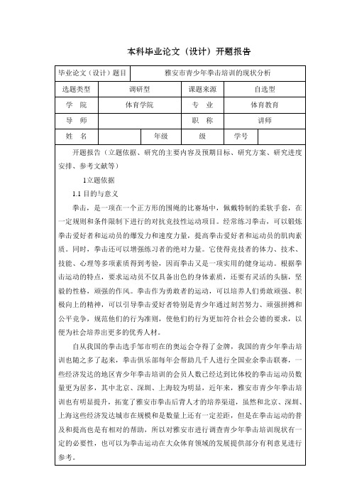 雅安市青少年拳击运动员基础训练调查与研究开题报告