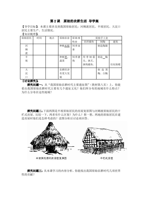 1.2  原始的农耕生活 导学案