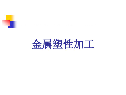 材料成型工艺学  金属塑性加工