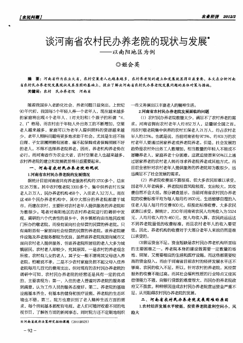 谈河南省农村民办养老院的现状与发展——以南阳地区为例