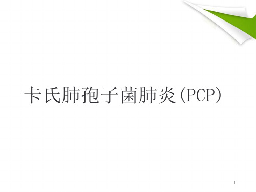 (优质医学)卡氏肺孢子菌肺炎(PCP)