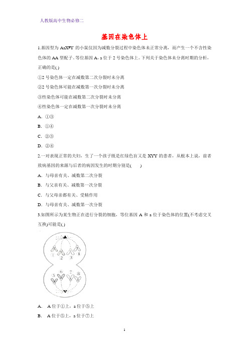 人教版(新教材)高中生物必修2练习23：2 2 基因在染色体上 课时作业