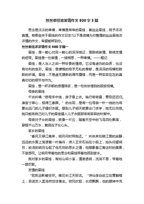 丝丝牵挂浓浓情作文800字3篇