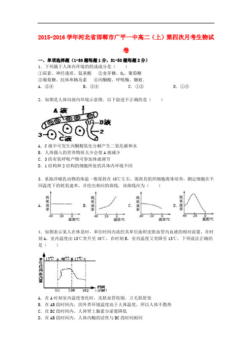 河北省邯郸市广平一中高二生物上学期第四次月考试卷(含解析)