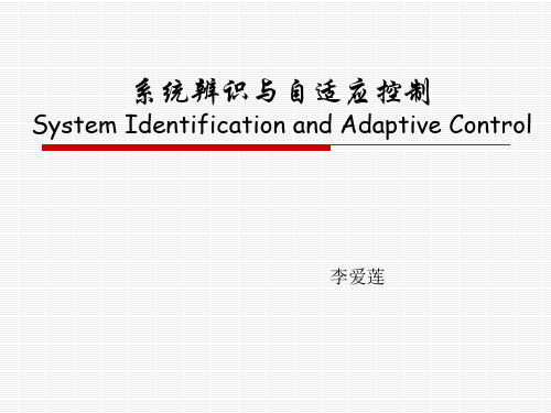 系统辨识与自适应控制