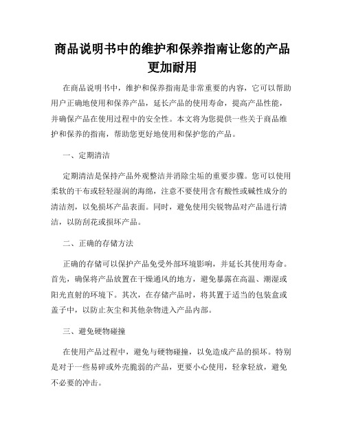 商品说明书中的维护和保养指南让您的产品更加耐用