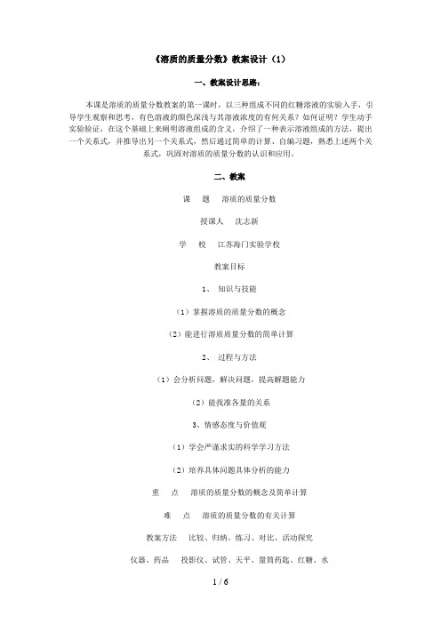 溶质的质量分数教学设计