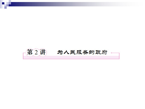 高三政治二轮复习课件：第二单元 为人民服务的政府1新人教必修2