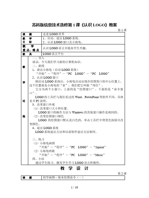 苏科版信息技术选修第1课《认识LOGO》教案