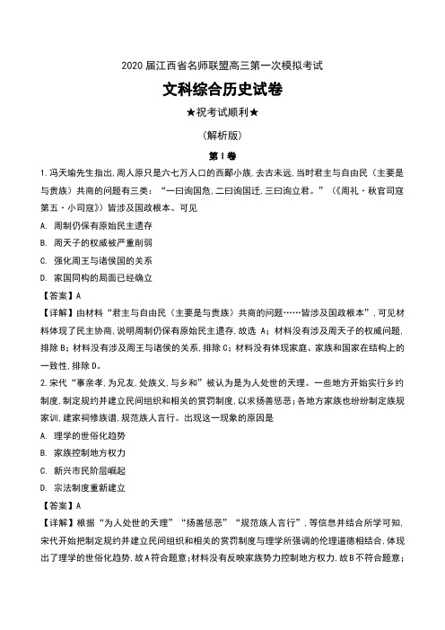 2020届江西省名师联盟高三第一次模拟考试文科综合历史试卷及解析