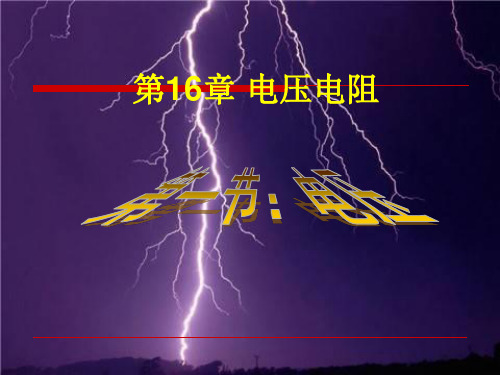 人教版九年级全一册物理课件：16.1电压