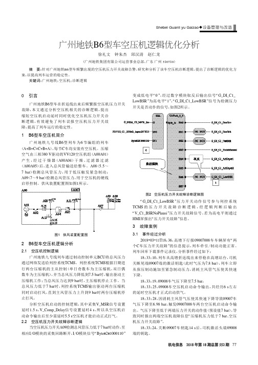 广州地铁B6型车空压机逻辑优化分析