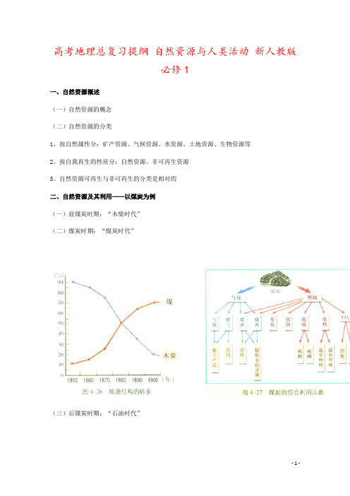 高考地理总复习提纲 自然资源与人类活动 新人教版必修1