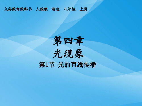 光的直线传播ppt33 人教版优质课件优质课件