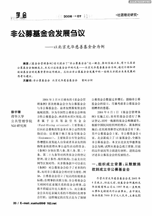 非公募基金会发展刍议——以北京光华慈善基金会为例