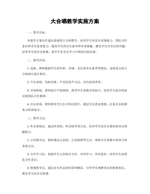 大合唱教学实施方案