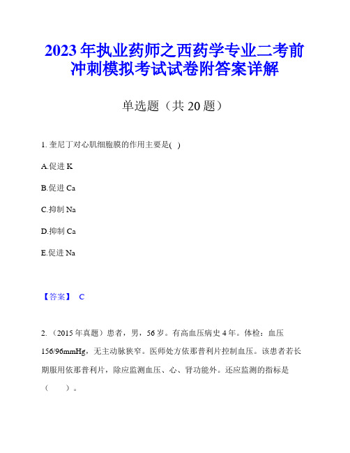 2023年执业药师之西药学专业二考前冲刺模拟考试试卷附答案详解