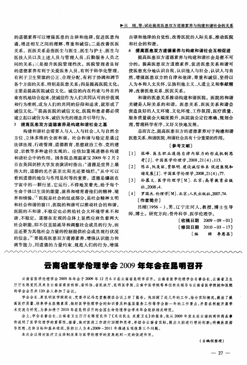 云南省医学伦理学会2009年年会在昆明召开