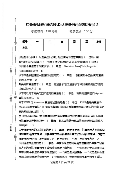 专业考试卷-通信技术-大数据考试模拟考试2