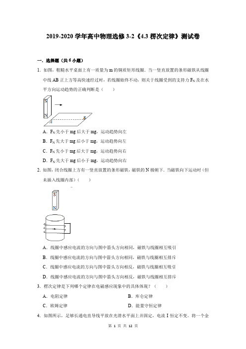 2019-2020学年高中物理选修3-2《4.3楞次定律》测试卷及答案解析