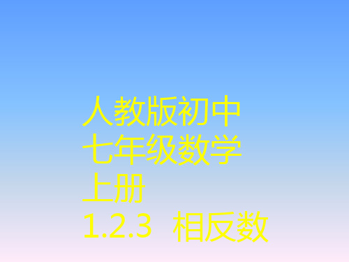 人教版初中七年级数学上册《相反数》课件