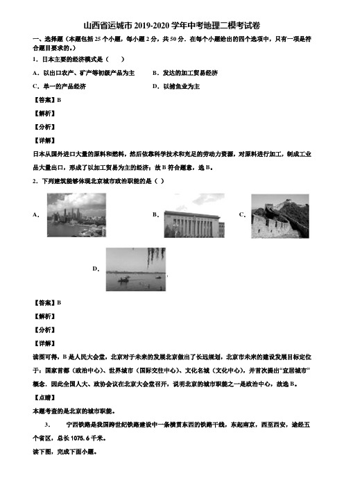 山西省运城市2019-2020学年中考地理二模考试卷含解析