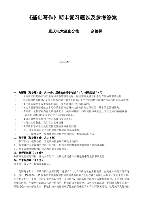 《《基础写作》期末复习题以及参考答案