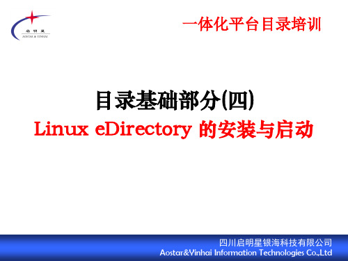 第三部分_eDirectory(目录)服务的安装与配置