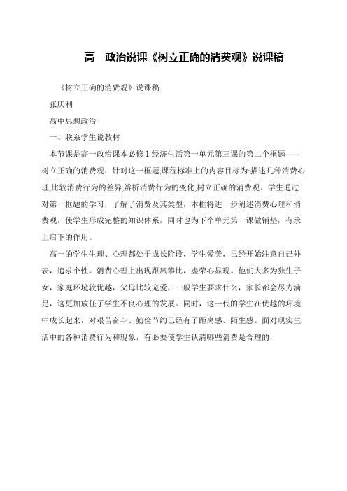 高一政治说课《树立正确的消费观》说课稿
