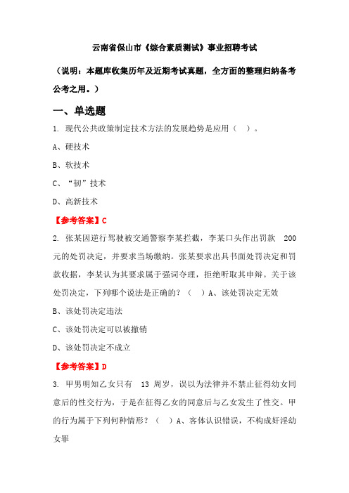 云南省保山市《综合素质测试》事业单位招聘考试国考真题