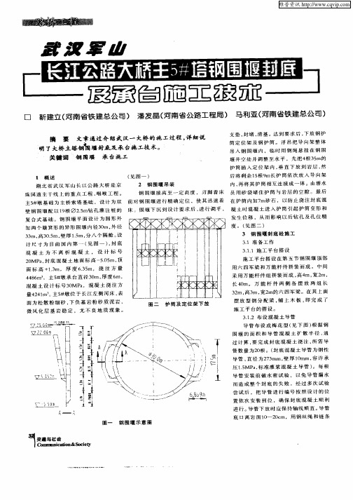 武汉军山长江公路大桥主5#塔钢围堰封底及承台施工技术