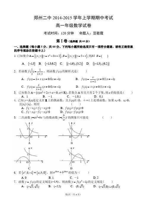 郑州二中2014-2015学年高一上学期期中考试数学试题