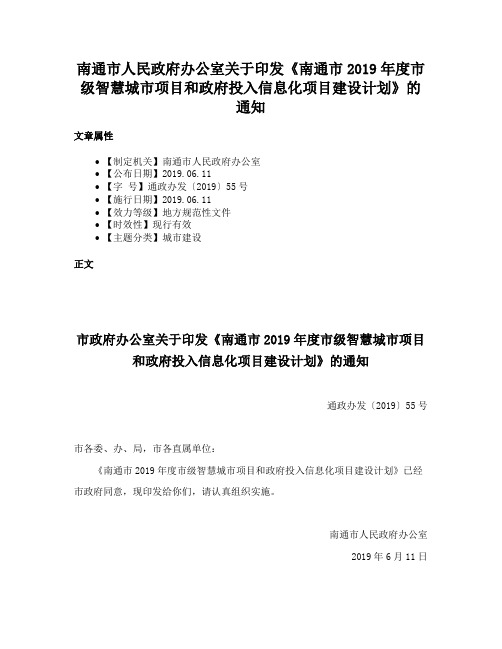 南通市人民政府办公室关于印发《南通市2019年度市级智慧城市项目和政府投入信息化项目建设计划》的通知