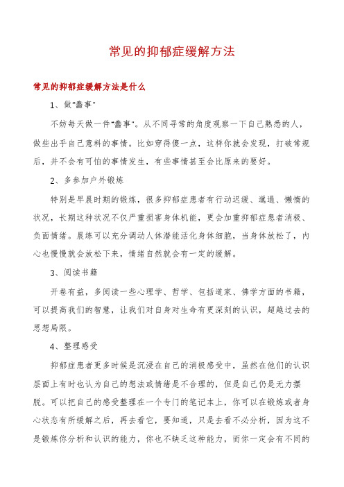 常见的抑郁症缓解方法