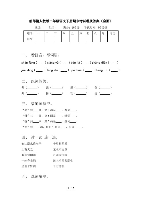 新部编人教版二年级语文下册期末考试卷及答案(全面)